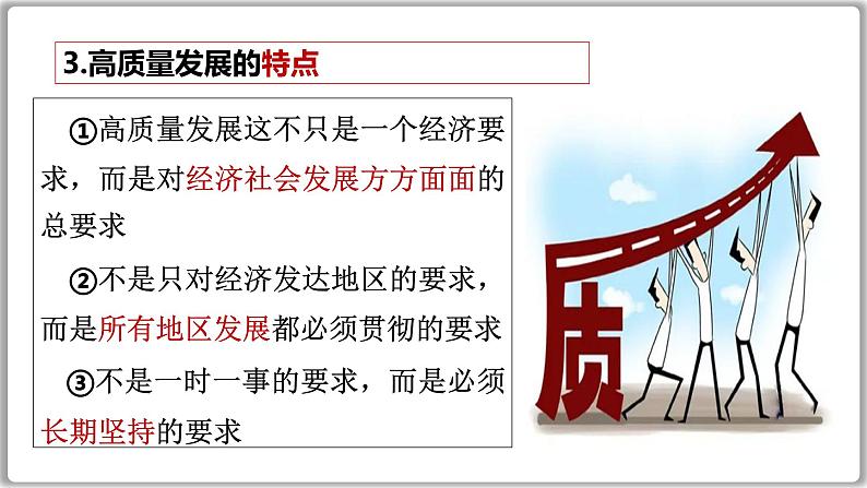 3.2 推动高质量发展 课件-2024-2025学年高中政治统编版必修二经济与社会07