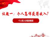 4.1 我国的个人收入分配 课件-2024-2025学年高中政治统编版必修二经济与社会