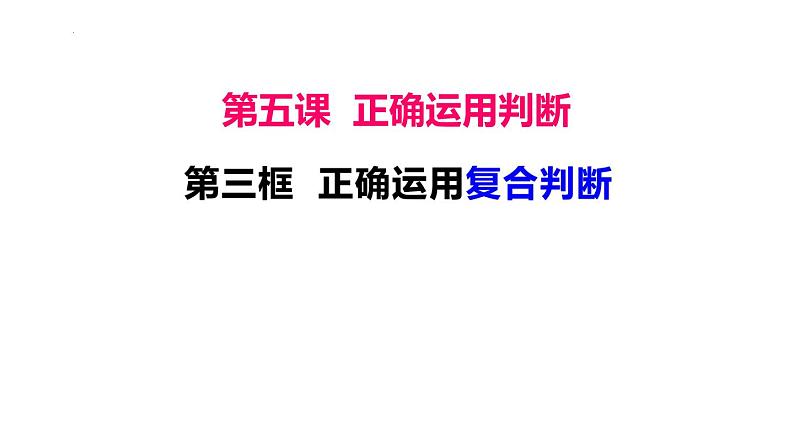 5.3正确运用复合判断  课件-2024-2025学年高中政治统编版选择性必修三逻辑与思维01