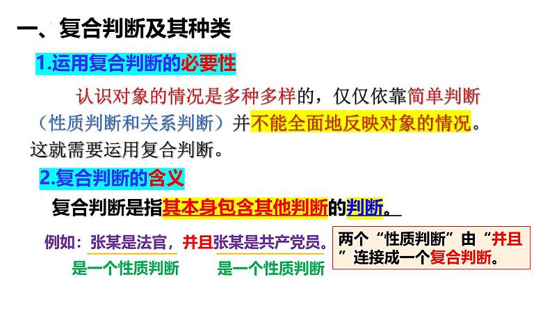 5.3正确运用复合判断  课件-2024-2025学年高中政治统编版选择性必修三逻辑与思维04