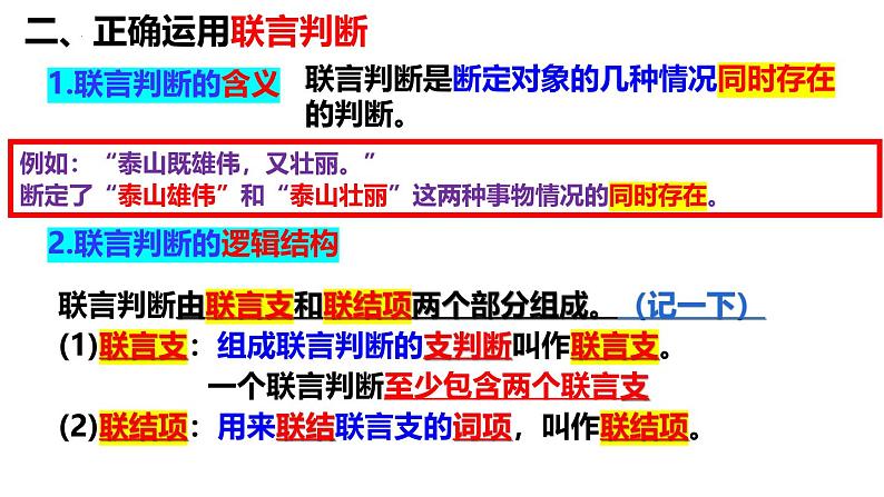 5.3正确运用复合判断  课件-2024-2025学年高中政治统编版选择性必修三逻辑与思维08