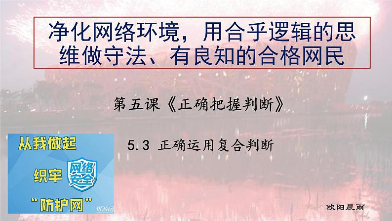 5.3正确运用复合判断 课件-2024-2025学年高中政治统编版选择性必修三逻辑与思维第2页