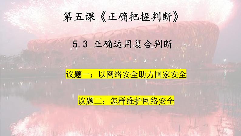 5.3正确运用复合判断 课件-2024-2025学年高中政治统编版选择性必修三逻辑与思维第3页