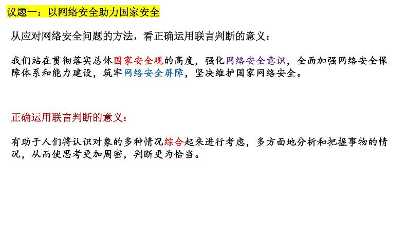 5.3正确运用复合判断 课件-2024-2025学年高中政治统编版选择性必修三逻辑与思维第8页