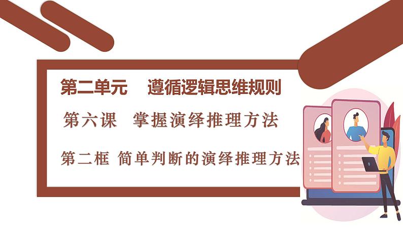 6.2 简单判断的演绎推理方法 课件-2024-2025学年高中政治统编版选择性必修三逻辑与思维第2页