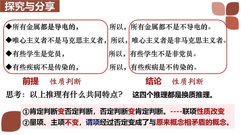 6.2 简单判断的演绎推理方法 课件-2024-2025学年高中政治统编版选择性必修三逻辑与思维第6页