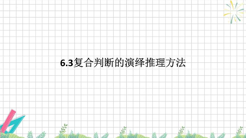 6.3 复合判断的演绎推理方法 课件-2024-2025学年高中政治统编版 选择性必修三逻辑与思维01