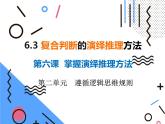 6.3 复合判断的演绎推理方法 课件-2024-2025学年高中政治统编版选择性必修三逻辑 与思维