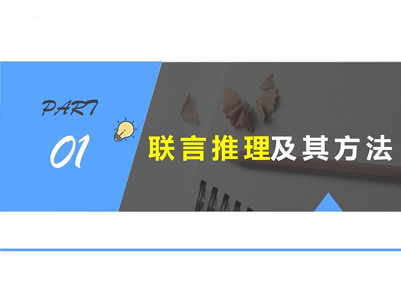 6.3 复合判断的演绎推理方法 课件-2024-2025学年高中政治统编版选择性必修三逻辑 与思维02