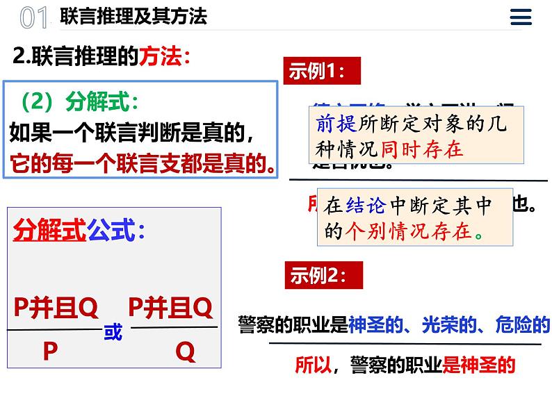 6.3 复合判断的演绎推理方法 课件-2024-2025学年高中政治统编版选择性必修三逻辑 与思维06