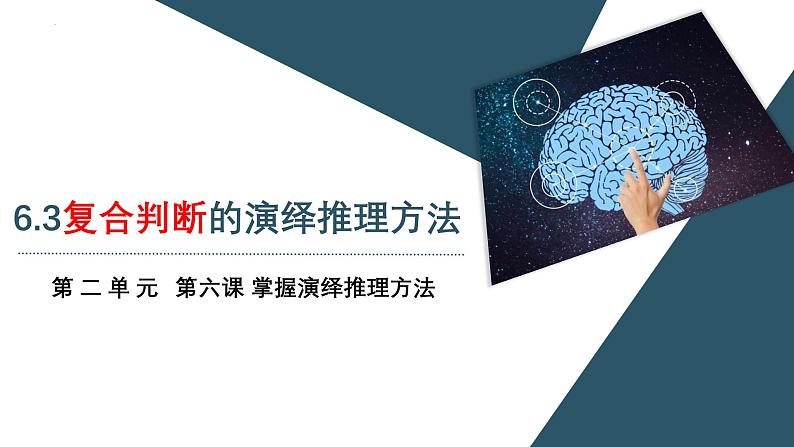 6.3 复合判断的演绎推理方法 课件-2024-2025学年高中政治统编版选择性必修三逻辑与思维第2页