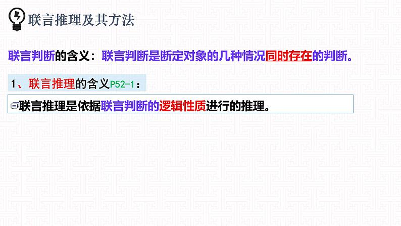 6.3 复合判断的演绎推理方法 课件-2024-2025学年高中政治统编版选择性必修三逻辑与思维第6页