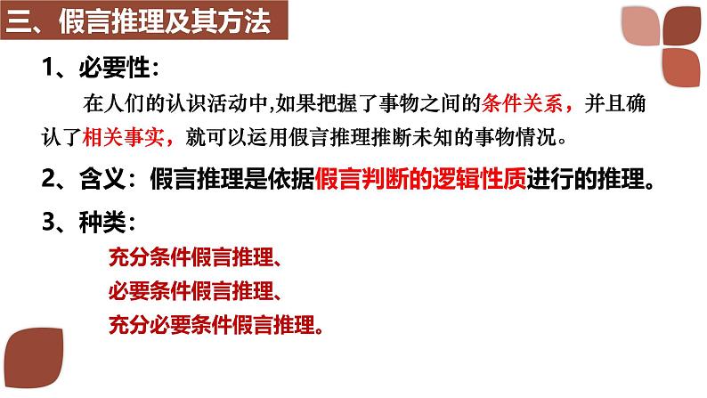 6.3 复合判断的演绎推理方法（下）课件-2024-2025学年高中政治统编版选择性必修三逻辑与思维第6页