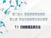 7.1 归纳推理及其方法课件-2024-2025学年高中政治统编版选择性必修三逻辑与思维