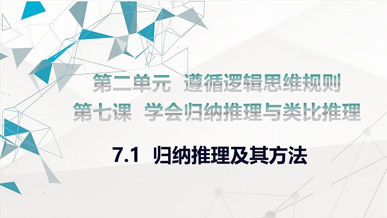 7.1 归纳推理及其方法课件-2024-2025学年高中政治统编版选择性必修三逻辑与思维第4页