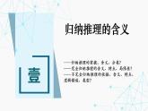 7.1 归纳推理及其方法课件-2024-2025学年高中政治统编版选择性必修三逻辑与思维
