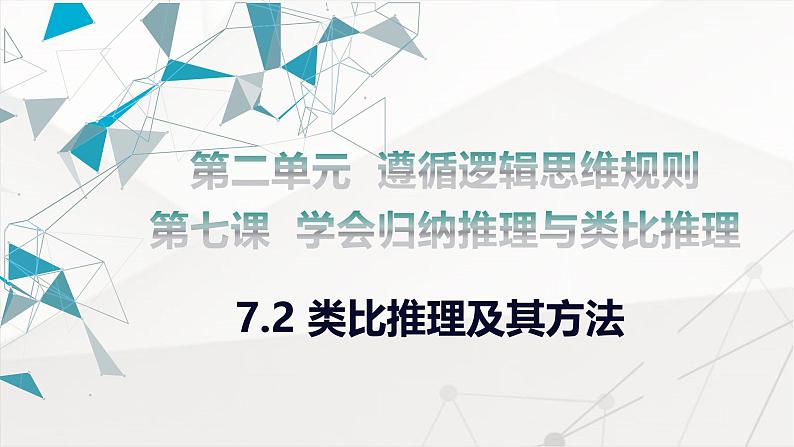 7.2 类比推理及其方法课件-2024-2025学年高中政治统编版选择性必修三逻辑与思维第1页