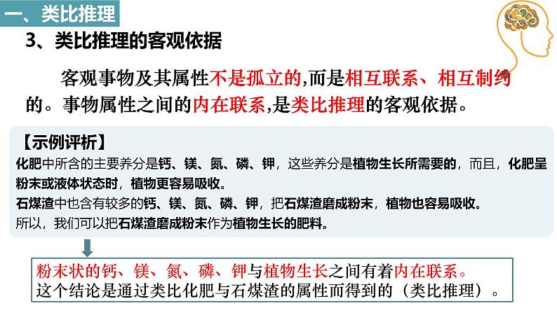 7.2 类比推理及其方法课件-2024-2025学年高中政治统编版选择性必修三逻辑与思维第6页