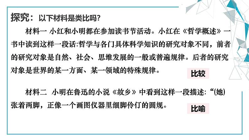 7.2 类比推理及其方法课件-2024-2025学年高中政治统编版选择性必修三逻辑与思维第7页