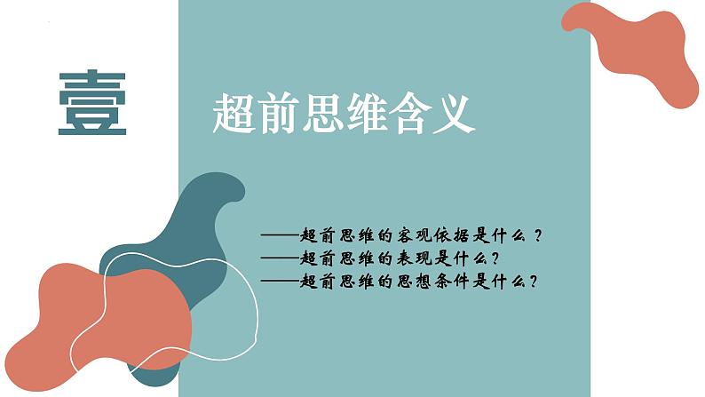 13.1 超前思维的含义与特征课件-2024-2025学年高中政治统编版选择性必修三逻辑与思维第2页