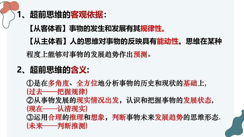 13.1 超前思维的含义与特征课件-2024-2025学年高中政治统编版选择性必修三逻辑与思维第4页