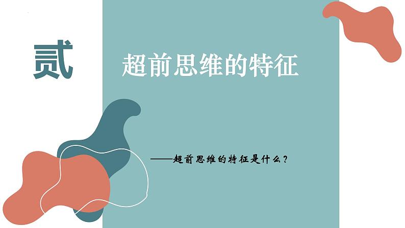 13.1 超前思维的含义与特征课件-2024-2025学年高中政治统编版选择性必修三逻辑与思维第8页