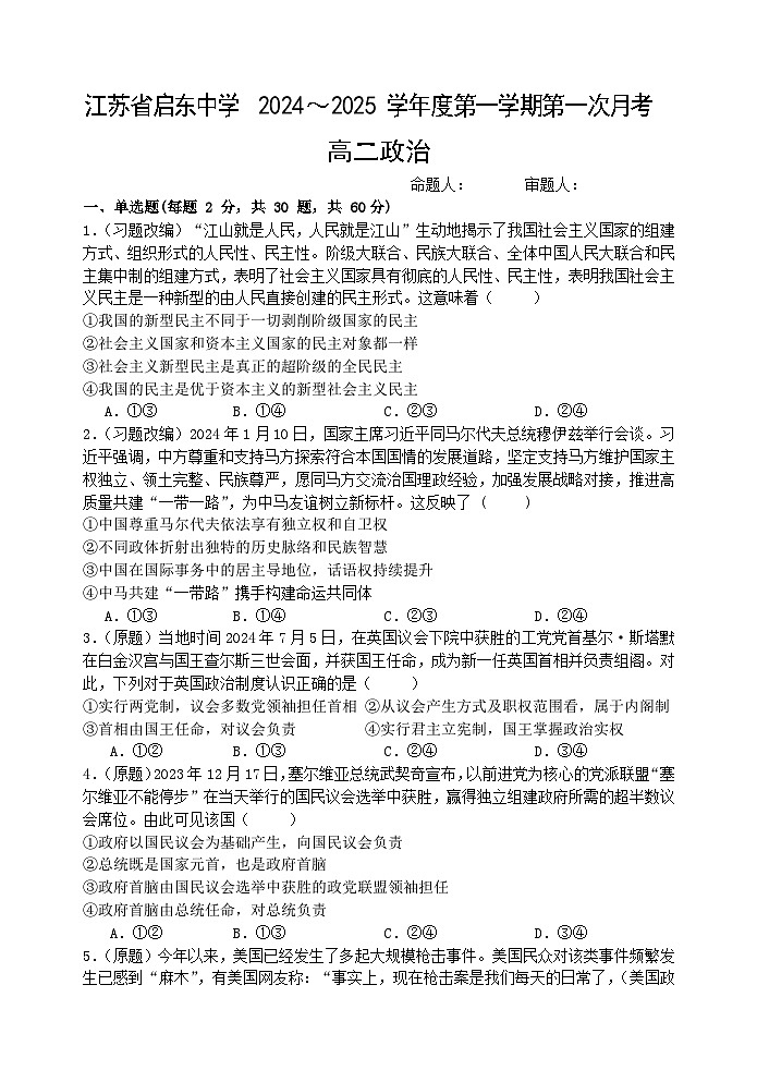 江苏省启东中学2024-2025学年高二上学期第一次月考政治试题（Word版附答案）第1页