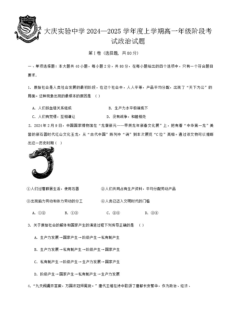 黑龙江省大庆市实验中学2024-2025学年高一上学期10月阶段考试政治试题（Word版附答案）第1页