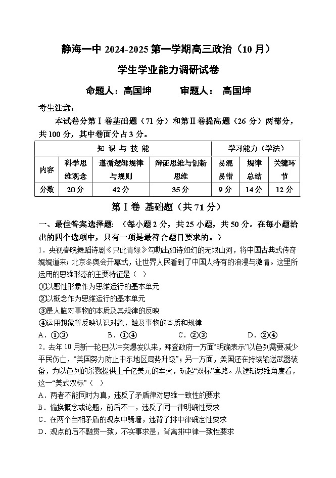 天津市静海区第一中学2024-2025学年高三上学期10月月考政治试题（Word版附答案）01