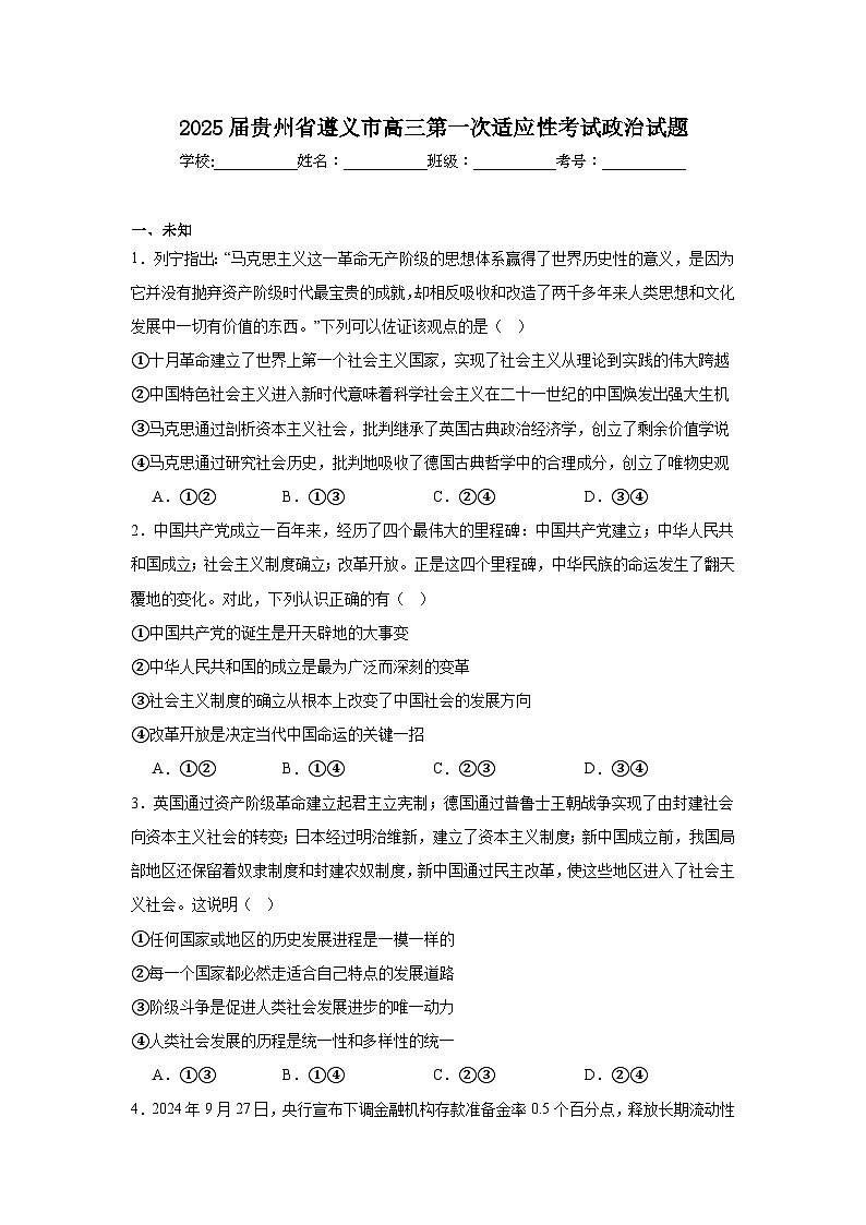 2025届贵州省遵义市高三第一次适应性考试政治试题第1页