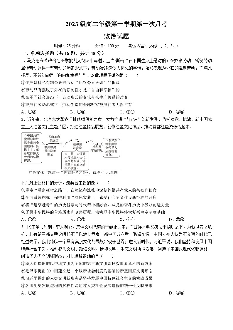 湖南省衡阳市第八中学2024-2025学年高二上学期第一次月考政治试题(无答案)第1页