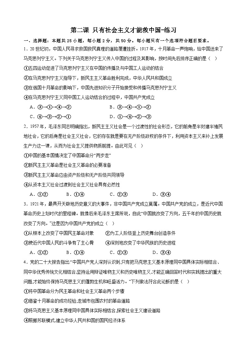 第二课 只有社会主义才能救中国-练习 2024-2025学年度高中政治统编版必修一中国特社会主义第1页