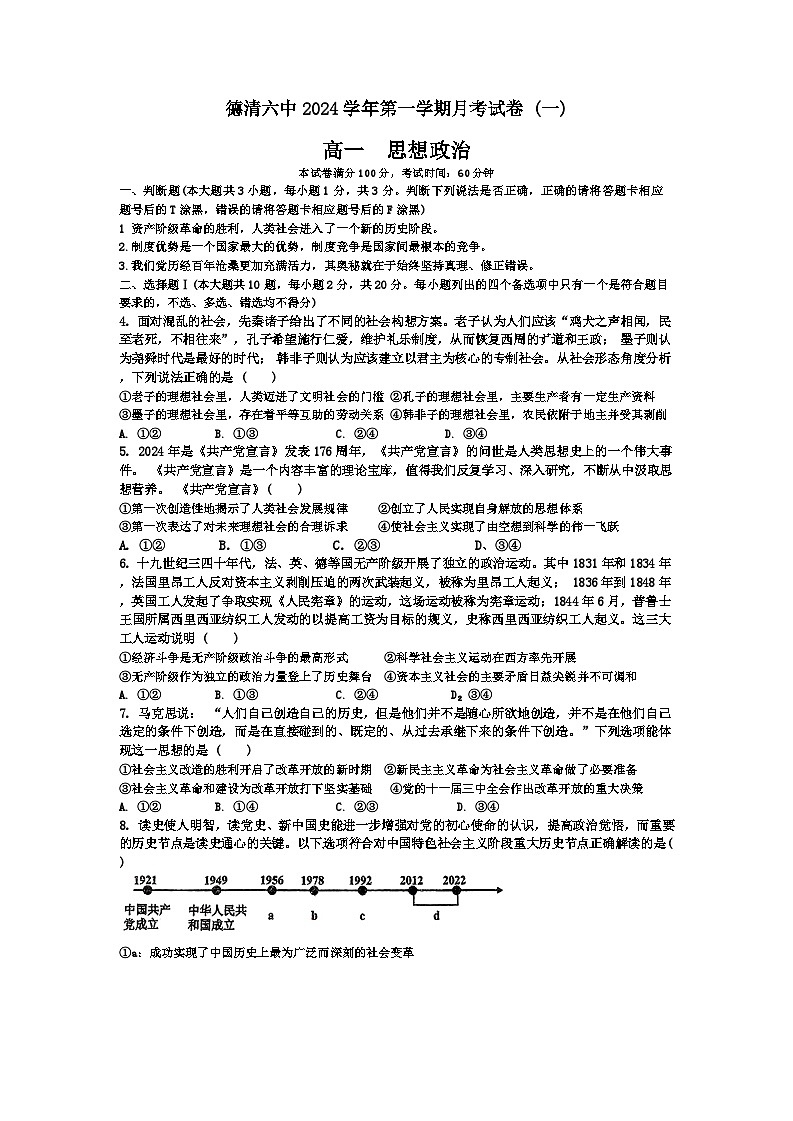 浙江省德清县第六中学2024-2025学年高一上学期第一次月考政治试题01