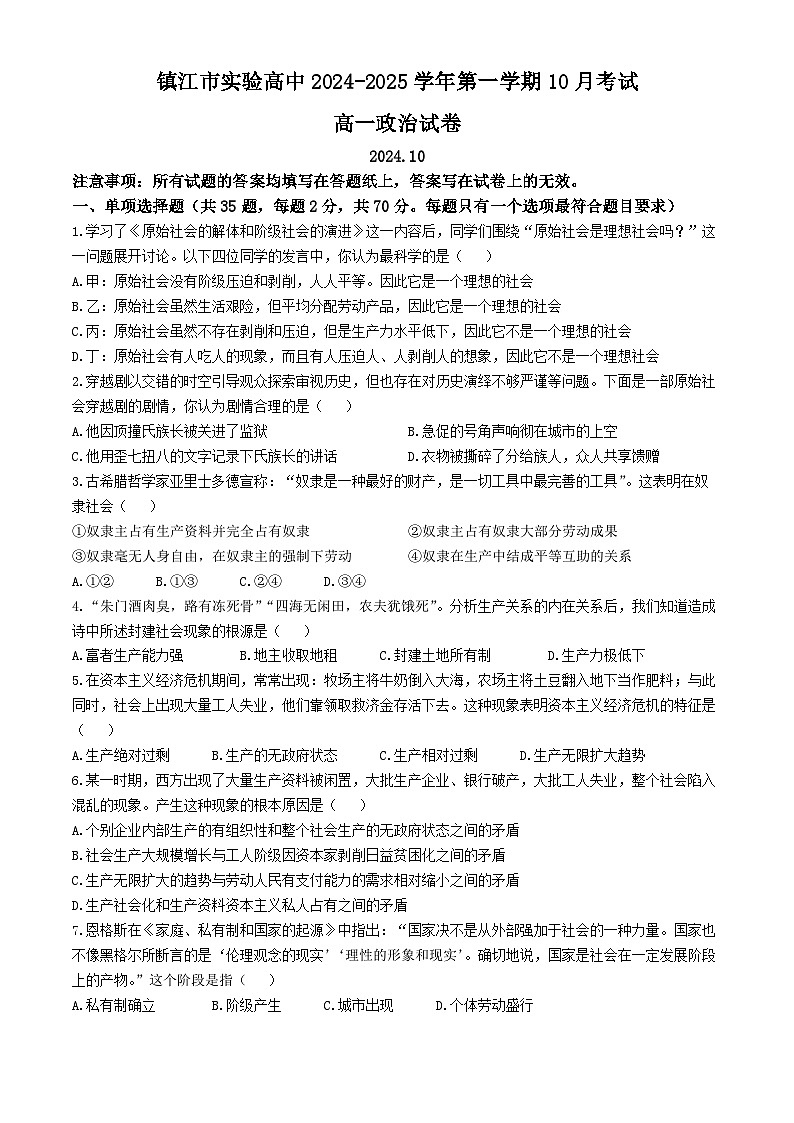 江苏省镇江市实验高级中学2024~2025学年高一上学期10月月考政治试卷(无答案)第1页