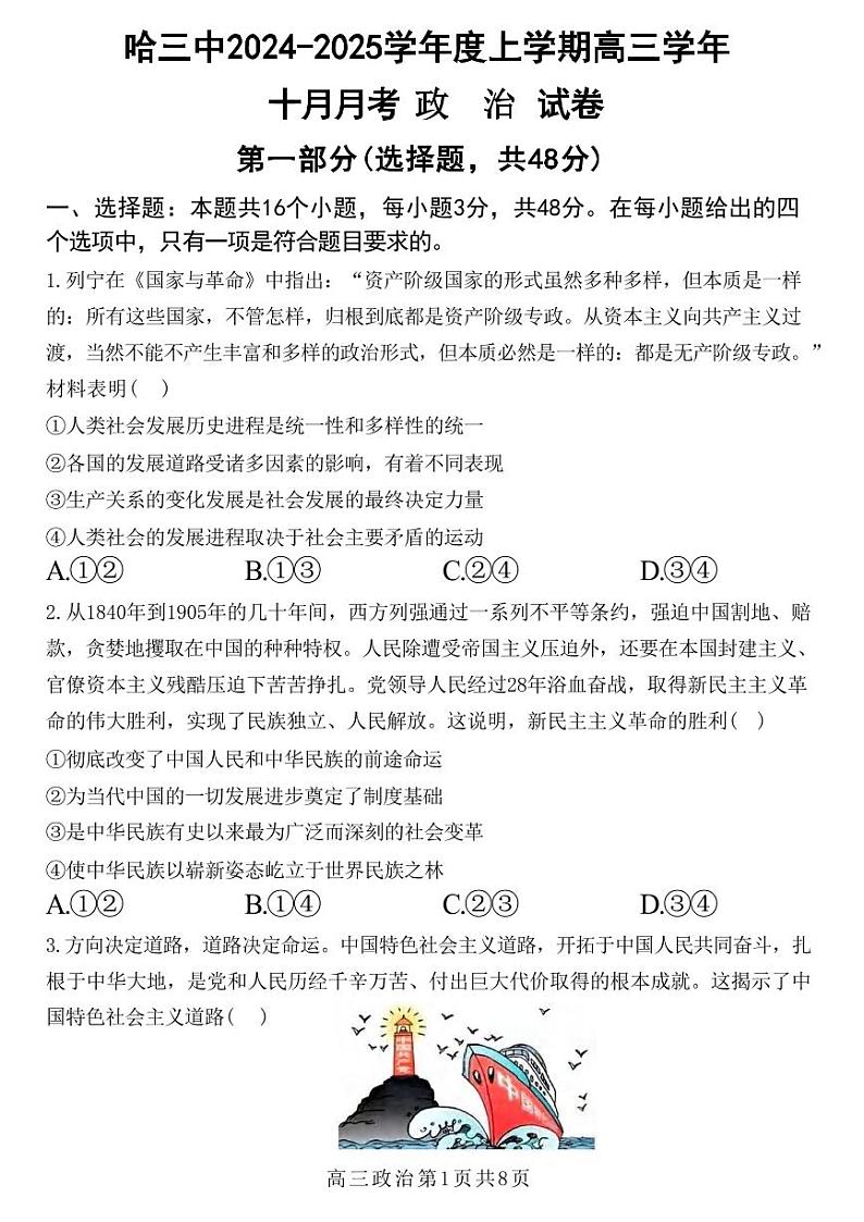 政治丨黑龙江省哈尔滨市第三中学2025届高三10月月考政治试卷及答案第1页