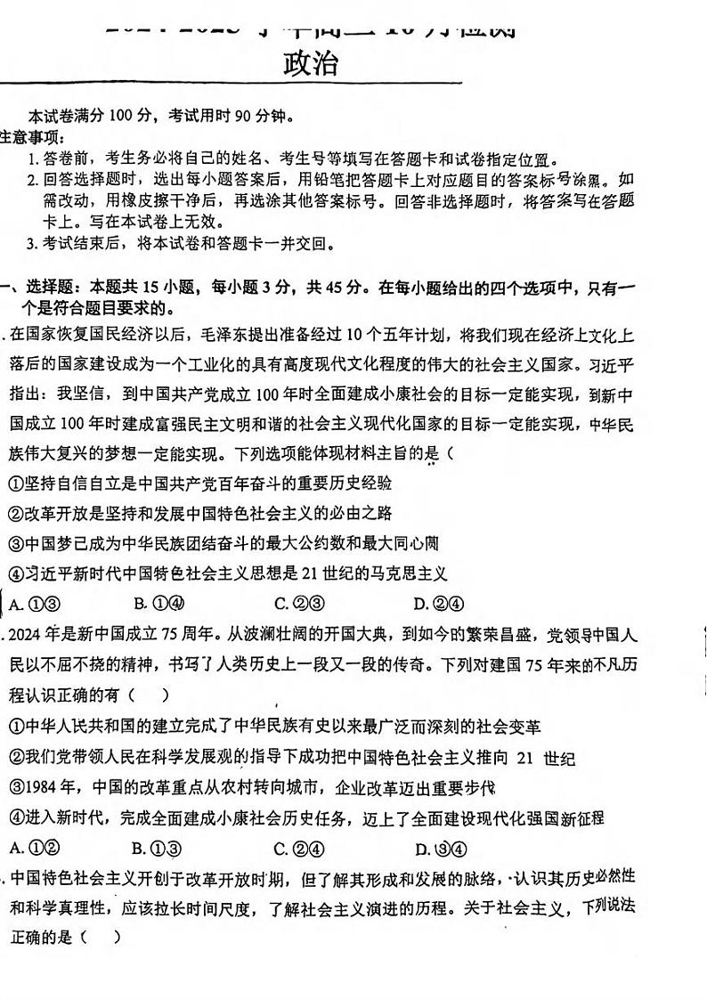 政治丨山东省中昇教育2025届高三10月检测政治试卷及答案第1页