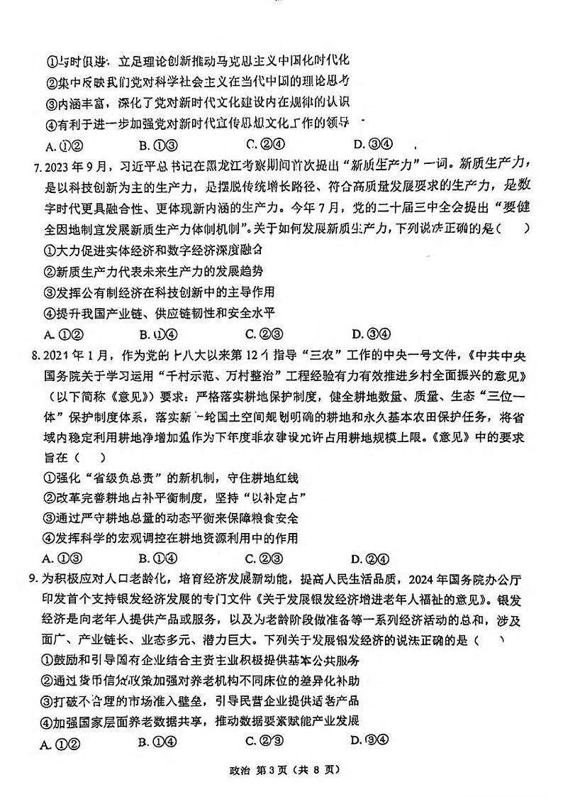 政治丨山东省中昇教育2025届高三10月检测政治试卷及答案第3页