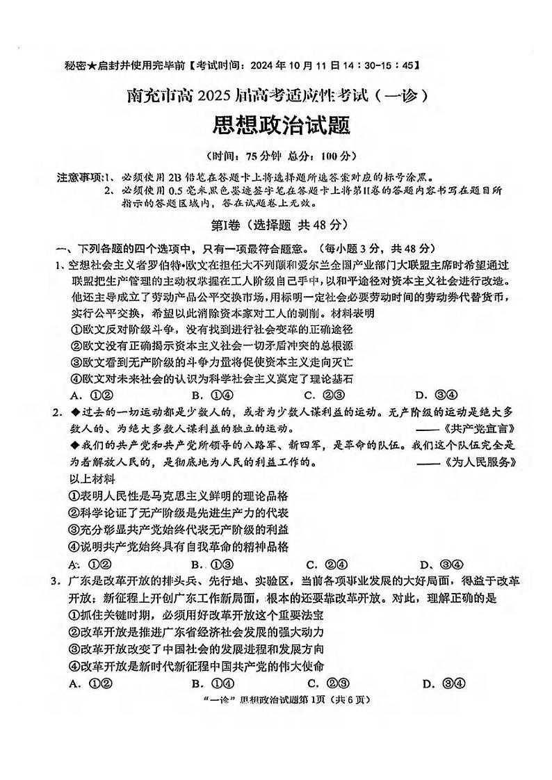政治丨四川省南充市高2025届高考适应性考试（南充一诊）高三10月联考政治试卷及答案第1页