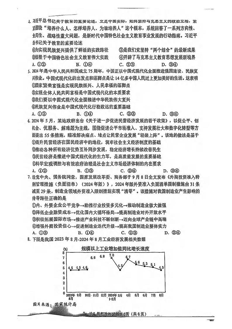 政治丨四川省南充市高2025届高考适应性考试（南充一诊）高三10月联考政治试卷及答案第2页