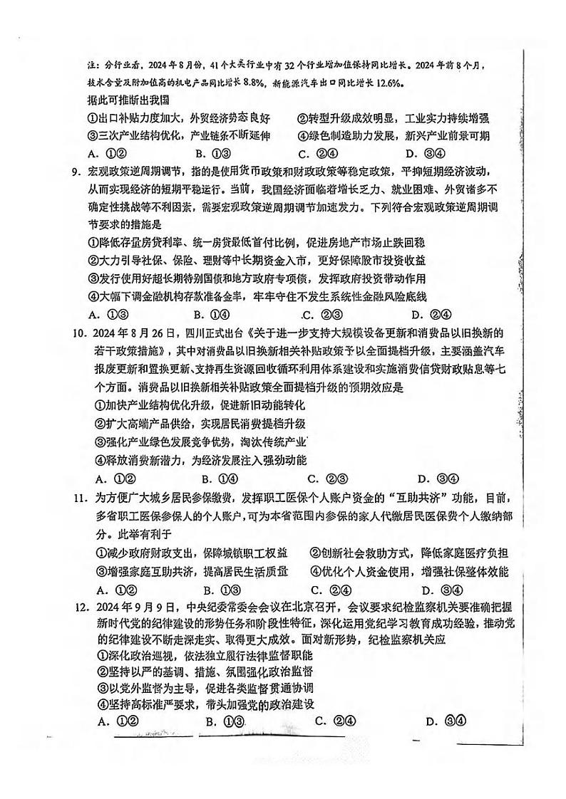 政治丨四川省南充市高2025届高考适应性考试（南充一诊）高三10月联考政治试卷及答案第3页