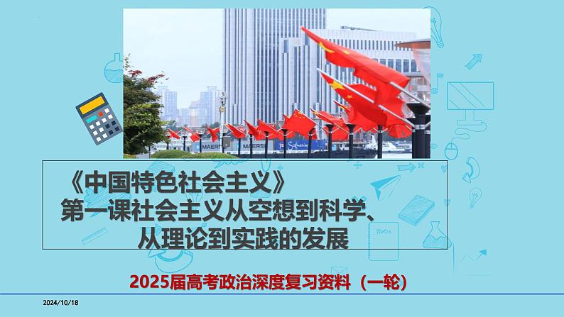 必修1第一课 社会主义从空想到科学、从理论到实践-备战2025年高考政治一轮复习考点精讲课件（新高考通用）第1页