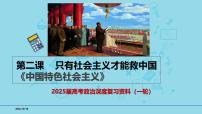 必修1第二课 只有社会主义才能救中国-备战2025年高考政治一轮复习考点精讲课件（新高考通用）