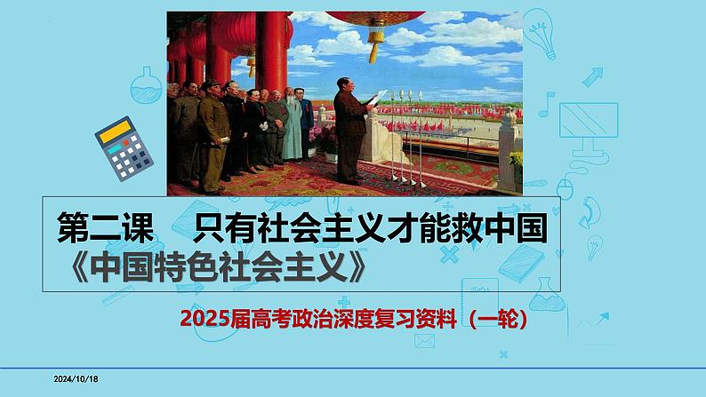 必修1第二课 只有社会主义才能救中国-备战2025年高考政治一轮复习考点精讲课件（新高考通用）第1页