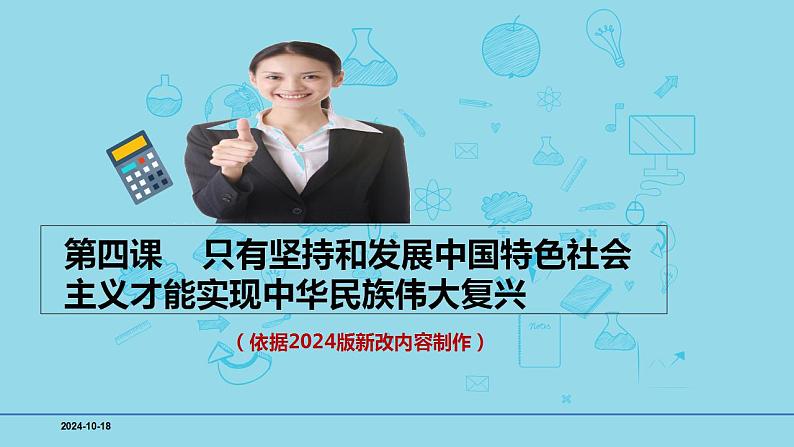 必修1第四课 只有坚持和发展中国特色社会主义才能实现中华民族伟大复兴- 备战2025年高考政治一轮复习考点精讲课件01