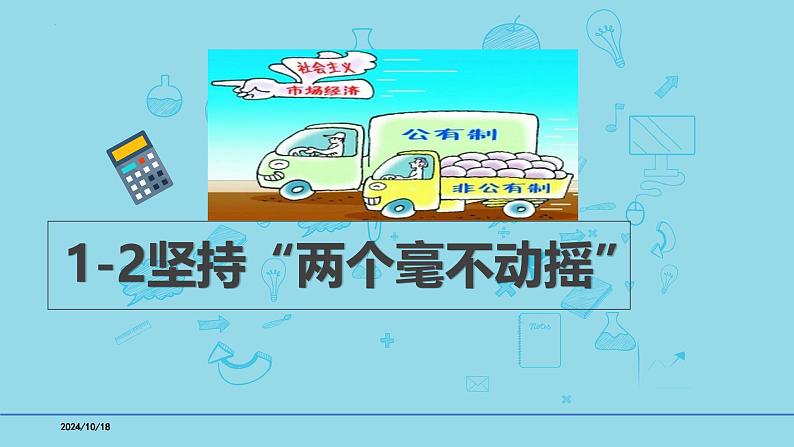 必修2第一课1-2坚持“两个毫不动摇”- 备战2025年高考政治一轮复习考点精讲课件01