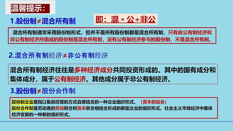 必修2第一课1-2坚持“两个毫不动摇”- 备战2025年高考政治一轮复习考点精讲课件06