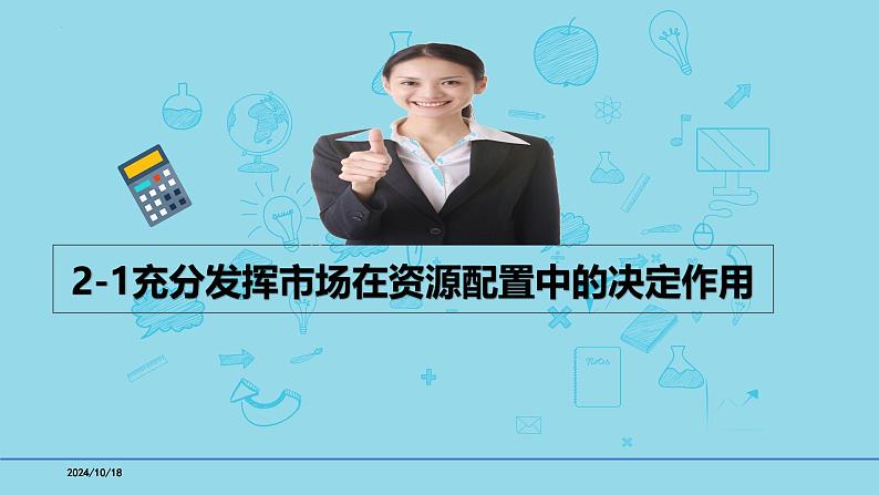 必修2第二课2-1充分发挥市场在资源配置中的决定作用- 备战2025年高考政治一轮复习考点精讲课件01