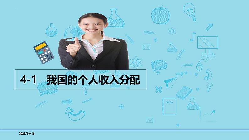 必修2第四课4-1我国的收入分配-备战2025年高考政治一轮复习考点精讲课件第1页