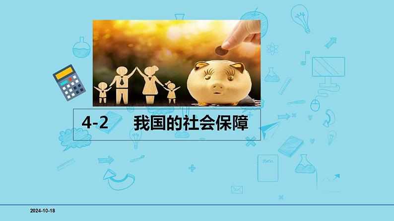 必修2第四课4-2 我国的社会保障-备战2025年高考政治一轮复习考点精讲课件第1页