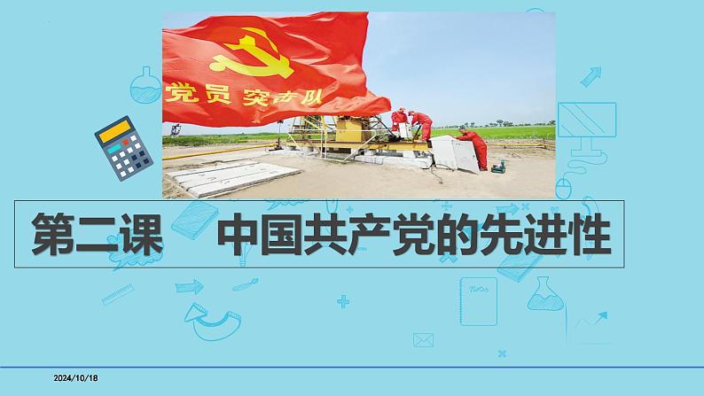 必修3第2课 中国共产党先进性-备战2025年高考政治一轮复习考点精讲课件01